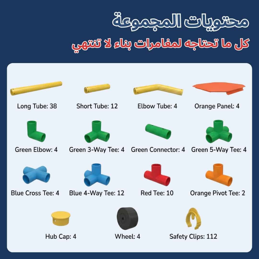 طقم بناء متعدد الاستخدامات مع أنابيب وموصلات ومشابك أمان للبناء الإبداعي.